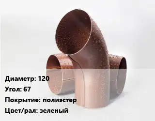 Колено водосточное 120 Угол:67 полиэстер зеленый